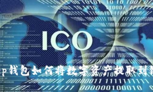 Bitkeep钱包如何将数字资产提取到银行卡?