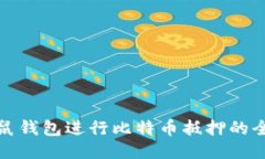使用袋鼠钱包进行比特币抵押的全面指南