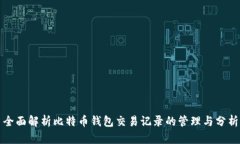 全面解析比特币钱包交易记录的管理与分析