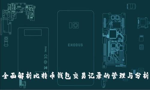 全面解析比特币钱包交易记录的管理与分析