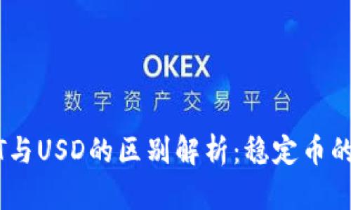 USDT与USD的区别解析:稳定币的世界