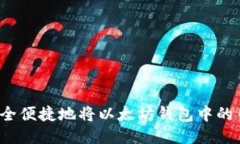 如何安全便捷地将以太坊钱包中的币转出?