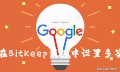 如何在BitKeep钱包中设置多签功能