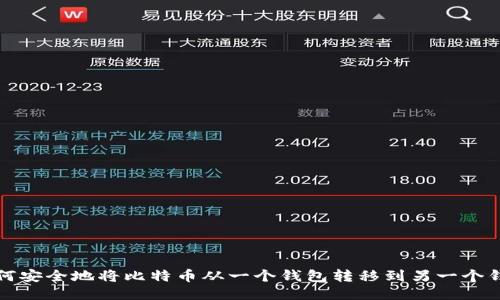 如何安全地将比特币从一个钱包转移到另一个钱包