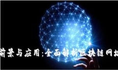 区块链技术的前景与应用:全面解析区块链网址