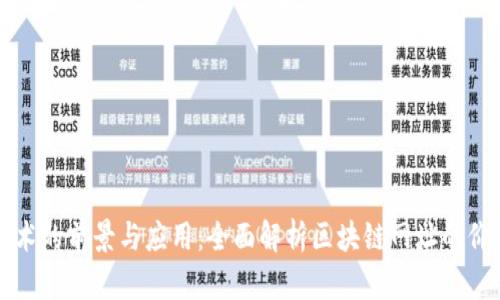 区块链技术的前景与应用:全面解析区块链网址的价值与发展