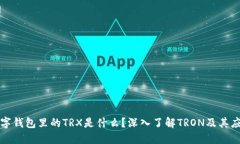 数字钱包里的TRX是什么?深入了解TRON及其应用