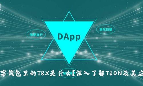 数字钱包里的TRX是什么?深入了解TRON及其应用