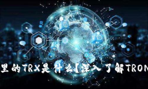 数字钱包里的TRX是什么?深入了解TRON及其应用
