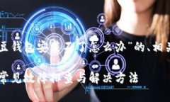 以下是围绕您给出的问题“k豆钱包安装不了怎么
