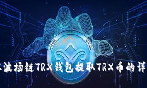 如何从波场链TRX钱包提取TRX币的详细指南