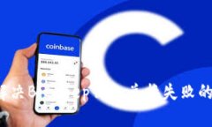 如何解决Bitkeep钱包兑换失败的问题?