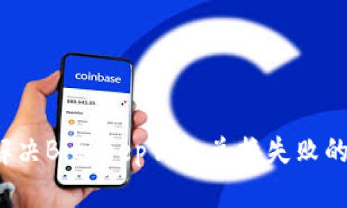 如何解决Bitkeep钱包兑换失败的问题?