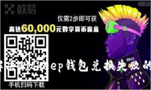 如何解决Bitkeep钱包兑换失败的问题?