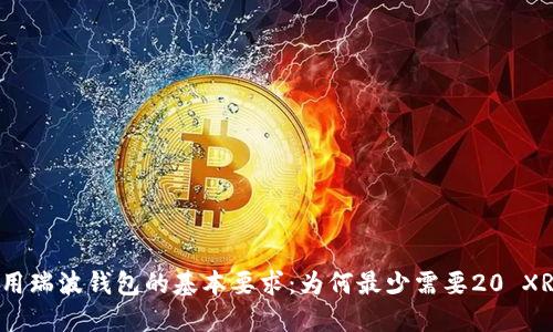 使用瑞波钱包的基本要求:为何最少需要20 XRP?