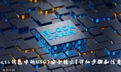 如何将Kcash钱包中的USDT安全转出?详细步骤和注