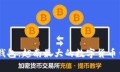 Coin98钱包:越南最大的数字货币钱包解析