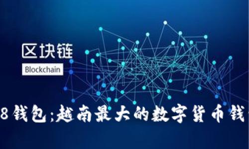 Coin98钱包:越南最大的数字货币钱包解析