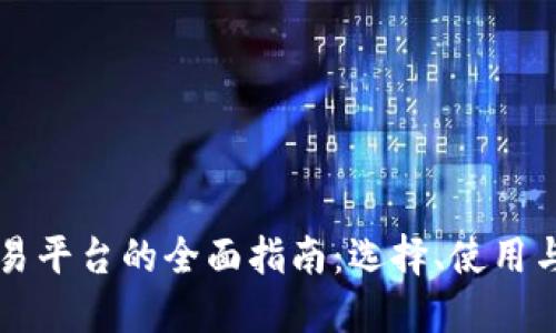 以太坊交易平台的全面指南:选择、使用与最佳实践