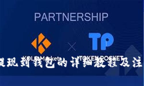 USDT提现到钱包的详细教程及注意事项