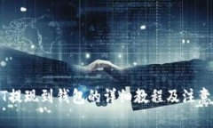 USDT提现到钱包的详细教程及注意事项