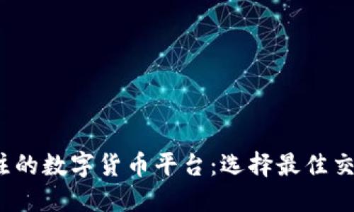 2024年值得关注的数字货币平台:选择最佳交易所的实用指南