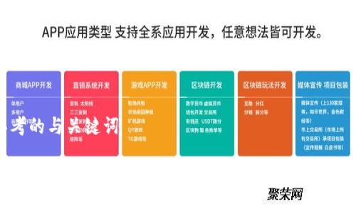 思考的与关键词
彻底了解泰达币:避开替死鬼假钱包的实用指南