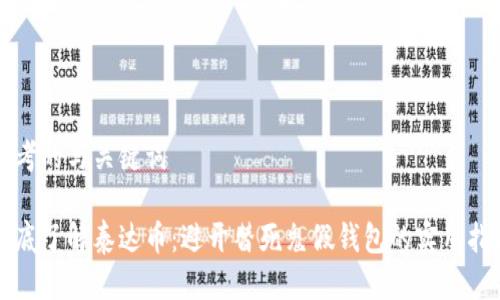 思考的与关键词
彻底了解泰达币:避开替死鬼假钱包的实用指南