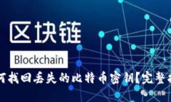 如何找回丢失的比特币密钥?完整指南