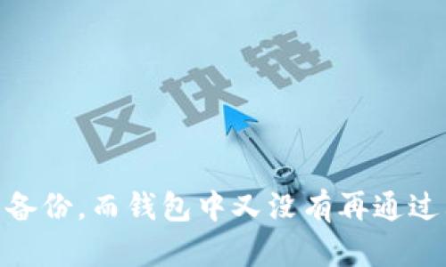 : 以太坊官网钱包制作指南 - 从创建到安全管理

以太坊, 钱包制作, 加密货币, 区块链/guanjianci

### 内容大纲

1. 引言
   - 什么是以太坊？
   - 钱包在以太坊生态中的重要性

2. 以太坊钱包类型
   - 热钱包与冷钱包的概念
   - 各种类型钱包的对比（软件钱包、硬件钱包、纸钱包等）

3. 如何在以太坊官网上制作钱包
   - 访问以太坊官网
   - 注册及验证账户
   - 创建新钱包的步骤

4. 钱包安全性管理
   - 设置强密码的重要性
   - 备份钱包及恢复种子短语
   - 保护钱包的技巧

5. 如何向以太坊钱包中充值
   - 购买以太坊的方法
   - 转账至钱包地址的步骤

6. 钱包的使用与管理
   - 如何发送和接收以太坊
   - 查看余额与交易历史

7. 结论
   - 钱包的重要性及安全使用建议

### 引言

以太坊（Ethereum），作为一个基于区块链的开源平台，因其智能合约功能而受到了广泛关注与应用。在以太坊上，用户可以创建去中心化应用（DApps）并进行交易，然而所有这些操作的基础则是以太坊钱包。钱包不仅是存储以太坊及其他各种代币的安全地方，更是用户与整个以太坊生态系统交互的桥梁。

在本指南中，我们将详细介绍如何在以太坊官网上制作钱包，从基础概念到安全管理，力求为所有用户提供一站式的帮助，使他们可以安全、高效地管理自己的资产。

### 以太坊钱包类型

热钱包与冷钱包的概念

在了解以太坊钱包前，首先需要明确热钱包与冷钱包的区别。热钱包是指始终连接到互联网的数字钱包，通常用于日常交易，其方便性使得用户可以快速进行交易，但同时也带来了一定的安全风险。而冷钱包则是指离线的钱包，能够提供更高的安全性，适合长期存储资产。

各种类型钱包的对比

我们常见的钱包类型主要有：软件钱包、硬件钱包和纸钱包。

strong软件钱包：/strong包括桌面钱包、移动钱包和网页版钱包。用户可以在设备上安装相应的软件来管理自己的以太坊。

strong硬件钱包：/strong是一种物理设备，通常安全性较高，如Ledger和Trezor等品牌。适合长期持有大额资金。

strong纸钱包：/strong以纸质的形式存储私钥和公钥。虽然不易受黑客攻击，但若纸张丢失会导致资产损失。

### 如何在以太坊官网上制作钱包

访问以太坊官网

首先，用户需要访问以太坊的官方网站（https://ethereum.org）。确保网址的安全，并避免访问伪造网站。

注册及验证账户

在以太坊官网上，进行钱包创建之前，首先需要注册一个账户。通常需要提供电子邮件地址，并设置密码。在注册后，会收到一封验证邮件，用户需点击链接完成验证。

创建新钱包的步骤

完成验证后，登录账户。官网会提供一种简便的钱包创建方式，用户需要按照指引逐步进行操作：

1. 选择创建钱包选项。
2. 设置钱包名称与密码。
3. 生成种子短语并务必备份。
4. 完成创建，查看钱包地址。

### 钱包安全性管理

设置强密码的重要性

对于数字资产钱包，强密码是首要的安全保障。一些简单的密码可能容易被破解，因此建议用户：

- 使用至少12位的复杂密码，包含字母、数字及特殊字符。
- 避免使用生日、名字等易猜测的信息。

备份钱包及恢复种子短语

创建钱包时，会生成一个种子短语，这是恢复钱包的重要信息。务必仔细记录并存放在安全的地方。

- 不要将种子短语存储在在线云盘中。
- 使用纸质或保险箱形式进行存储。

保护钱包的技巧

在进行日常使用时，也需牢记一些保护钱包的技巧：

- 定期更换密码，保持账户安全。
- 启用双重认证来增加账户防护层。

### 如何向以太坊钱包中充值

购买以太坊的方法

用户可以通过多种方式购买以太坊，例如：

- 使用交易所（如Binance、Coinbase）进行购买。
- 直接从朋友或其他用户手中购买，以太坊。

转账至钱包地址的步骤

购买以太坊后，用户需要将其转账至自己的以太坊钱包中：

1. 复制钱包地址。
2. 在交易所或其他买方平台中选择提现。
3. 粘贴钱包地址，确认并提交。

### 钱包的使用与管理

如何发送和接收以太坊

发送与接收以太坊的过程如下：

- 接收：提供给对方自己的钱包地址，等待对方转账。
- 发送：在钱包中选择发送选项，填写接收者地址及金额，确认并提交交易。

查看余额与交易历史

用户可以随时在钱包界面查看当前余额以及所有交易记录。在发生问题时，检查交易历史可以帮助追踪问题所在。

### 结论

在以太坊的世界中，钱包是用户管理资产的核心工具。通过以上步骤，相信用户已经掌握了在以太坊官网上制作钱包的具体方法。但安全始终是最重要的，定期监测安全设置与备份是确保资产安全的良好习惯。

### 相关问题

1. 什么是以太坊钱包的工作原理？
2. 制作以太坊钱包需要多长时间？
3. 如何确保我的以太坊钱包不被黑客攻击？
4. 如何查找并验证我的以太坊钱包地址？
5. 我可以通过以太坊钱包进行哪些交易？
6. 如果丢失种子短语，我该如何找回我的以太坊钱包？

### 逐个问题详细介绍

1. 什么是以太坊钱包的工作原理？

以太坊钱包是用于存储以太坊（ETH）及其代币的重要工具。钱包实际并不存储以太坊，而是保存与以太坊网络进行交互所需的私钥和公钥。

每一个以太坊地址都有一个私钥和一个公钥。公钥可公开用以接收以太坊，私钥则需妥善保管，以确保对钱包内资产的控制。私钥与公钥之间通过加密算法相关联，用户需要使用私钥签署交易才能从钱包中发送资产。

当用户主动发起转账时，钱包程序会通过其私钥对交易进行签名，并生成交易请求，此请求随后被广播到以太坊网络，待验证后便会被记录在区块链上。由于每笔交易都公然显示在区块链上，用户可通过区块链浏览器追踪交易状况。

2. 制作以太坊钱包需要多长时间？

创建以太坊钱包的时间相对较短，通常在几分钟至十几分钟之间就可以完成。用户首先需要访问以太坊官网，在注册完成后，会指导用户创建新钱包的步骤。

关键步骤包括选择钱包类型、设置密码及生成种子短语。这些步骤需仔细进行，因为一旦遗失私钥或种子短语，钱包中的资金将无法找回。因此，在创建钱包时虽然迅速，但也需要用户在备份和设置密码上多加留意，从而确保每个过程都安全、精准。

3. 如何确保我的以太坊钱包不被黑客攻击？

在当今网络安全环境下，保护以太坊钱包安全至关重要。用户可以遵循以下安全指南：

1. **强密码**：设定复杂的密码是第一道防线，避免使用简单或易猜测的密码。
2. **双重认证**：启用双重认证功能，增加额外防护层次。
3. **定期更新软件**：确保在使用的软件钱包版本是最新的，以修补可能的漏洞。
4. **使用冷钱包**：资金长期存放时，考虑使用冷钱包，如硬件钱包，离线存储资金相对安全。
5. **本人操作**：避免数码资产的公共Wi-Fi网络交易，确保在私密的网络中处理链接。
  
结合多个措施实施更全面的安全策略，将显著降低钱包被黑客攻击的风险。

4. 如何查找并验证我的以太坊钱包地址？

以太坊钱包地址通常是由一串以“0x”开头的字符串组成。用户可以在他们的以太坊钱包界面内直接查看；每个钱包都有其独特的地址，配合公钥和私钥成对。

要验证钱包地址，可以使用区块链浏览器，例如Etherscan。在浏览器的搜索框中输入该地址，能够查看与其相关的所有历史交易和余额，从而证实钱包的真实性及使用情况。

另外，通过钱包服务提供的客服或FAQ页面获取指导，亦可确认您的钱包地址的正确性，确保您发送以太坊的地址没有错误。

5. 我可以通过以太坊钱包进行哪些交易？

通过以太坊钱包，用户可以进行多种交易，例如：

- **发送与接收以太坊（ETH）**：直接向其他钱包或交易所进行转账。
- **参与ICO或购买代币**：通过钱包与众多初创项目进行互动。
- **使用DApp与智能合约**：例如参与去中心化金融（DeFi）项目，用户可以通过钱包与这些应用进行交互，进行借贷、交易等服务。
  
此外，用户也可以进行资产交换、投资查看等操作。以太坊钱包的灵活性正是其受欢迎的原因之一，支持多元化的交易行为。

6. 如果丢失种子短语，我该如何找回我的以太坊钱包？

种子短语是恢复以太坊钱包中资产的核心。如果不慎丢失，将无法直接找回，因此建议在创建钱包时做好备份。

若用户真的丢失了种子短语，第一步是思考是否有其他地方的备份，包括手写在纸上的版本、保存在加密云存储中的版本等。如果坚持没有备份，而钱包中又没有再通过其他方式线索恢复的可能，钱包及其中的资产将无法再锁回，因而加强存储和备份意识是确保未来安全的最佳方式。