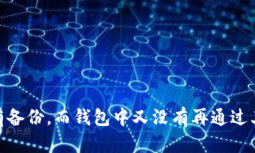 : 以太坊官网钱包制作指南 - 从创建到安全管理

以太坊, 钱包制作, 加密货币, 区块链/guanjianci

### 内容大纲

1. 引言
   - 什么是以太坊？
   - 钱包在以太坊生态中的重要性

2. 以太坊钱包类型
   - 热钱包与冷钱包的概念
   - 各种类型钱包的对比（软件钱包、硬件钱包、纸钱包等）

3. 如何在以太坊官网上制作钱包
   - 访问以太坊官网
   - 注册及验证账户
   - 创建新钱包的步骤

4. 钱包安全性管理
   - 设置强密码的重要性
   - 备份钱包及恢复种子短语
   - 保护钱包的技巧

5. 如何向以太坊钱包中充值
   - 购买以太坊的方法
   - 转账至钱包地址的步骤

6. 钱包的使用与管理
   - 如何发送和接收以太坊
   - 查看余额与交易历史

7. 结论
   - 钱包的重要性及安全使用建议

### 引言

以太坊（Ethereum），作为一个基于区块链的开源平台，因其智能合约功能而受到了广泛关注与应用。在以太坊上，用户可以创建去中心化应用（DApps）并进行交易，然而所有这些操作的基础则是以太坊钱包。钱包不仅是存储以太坊及其他各种代币的安全地方，更是用户与整个以太坊生态系统交互的桥梁。

在本指南中，我们将详细介绍如何在以太坊官网上制作钱包，从基础概念到安全管理，力求为所有用户提供一站式的帮助，使他们可以安全、高效地管理自己的资产。

### 以太坊钱包类型

热钱包与冷钱包的概念

在了解以太坊钱包前，首先需要明确热钱包与冷钱包的区别。热钱包是指始终连接到互联网的数字钱包，通常用于日常交易，其方便性使得用户可以快速进行交易，但同时也带来了一定的安全风险。而冷钱包则是指离线的钱包，能够提供更高的安全性，适合长期存储资产。

各种类型钱包的对比

我们常见的钱包类型主要有：软件钱包、硬件钱包和纸钱包。

strong软件钱包：/strong包括桌面钱包、移动钱包和网页版钱包。用户可以在设备上安装相应的软件来管理自己的以太坊。

strong硬件钱包：/strong是一种物理设备，通常安全性较高，如Ledger和Trezor等品牌。适合长期持有大额资金。

strong纸钱包：/strong以纸质的形式存储私钥和公钥。虽然不易受黑客攻击，但若纸张丢失会导致资产损失。

### 如何在以太坊官网上制作钱包

访问以太坊官网

首先，用户需要访问以太坊的官方网站（https://ethereum.org）。确保网址的安全，并避免访问伪造网站。

注册及验证账户

在以太坊官网上，进行钱包创建之前，首先需要注册一个账户。通常需要提供电子邮件地址，并设置密码。在注册后，会收到一封验证邮件，用户需点击链接完成验证。

创建新钱包的步骤

完成验证后，登录账户。官网会提供一种简便的钱包创建方式，用户需要按照指引逐步进行操作：

1. 选择创建钱包选项。
2. 设置钱包名称与密码。
3. 生成种子短语并务必备份。
4. 完成创建，查看钱包地址。

### 钱包安全性管理

设置强密码的重要性

对于数字资产钱包，强密码是首要的安全保障。一些简单的密码可能容易被破解，因此建议用户：

- 使用至少12位的复杂密码，包含字母、数字及特殊字符。
- 避免使用生日、名字等易猜测的信息。

备份钱包及恢复种子短语

创建钱包时，会生成一个种子短语，这是恢复钱包的重要信息。务必仔细记录并存放在安全的地方。

- 不要将种子短语存储在在线云盘中。
- 使用纸质或保险箱形式进行存储。

保护钱包的技巧

在进行日常使用时，也需牢记一些保护钱包的技巧：

- 定期更换密码，保持账户安全。
- 启用双重认证来增加账户防护层。

### 如何向以太坊钱包中充值

购买以太坊的方法

用户可以通过多种方式购买以太坊，例如：

- 使用交易所（如Binance、Coinbase）进行购买。
- 直接从朋友或其他用户手中购买，以太坊。

转账至钱包地址的步骤

购买以太坊后，用户需要将其转账至自己的以太坊钱包中：

1. 复制钱包地址。
2. 在交易所或其他买方平台中选择提现。
3. 粘贴钱包地址，确认并提交。

### 钱包的使用与管理

如何发送和接收以太坊

发送与接收以太坊的过程如下：

- 接收：提供给对方自己的钱包地址，等待对方转账。
- 发送：在钱包中选择发送选项，填写接收者地址及金额，确认并提交交易。

查看余额与交易历史

用户可以随时在钱包界面查看当前余额以及所有交易记录。在发生问题时，检查交易历史可以帮助追踪问题所在。

### 结论

在以太坊的世界中，钱包是用户管理资产的核心工具。通过以上步骤，相信用户已经掌握了在以太坊官网上制作钱包的具体方法。但安全始终是最重要的，定期监测安全设置与备份是确保资产安全的良好习惯。

### 相关问题

1. 什么是以太坊钱包的工作原理？
2. 制作以太坊钱包需要多长时间？
3. 如何确保我的以太坊钱包不被黑客攻击？
4. 如何查找并验证我的以太坊钱包地址？
5. 我可以通过以太坊钱包进行哪些交易？
6. 如果丢失种子短语，我该如何找回我的以太坊钱包？

### 逐个问题详细介绍

1. 什么是以太坊钱包的工作原理？

以太坊钱包是用于存储以太坊（ETH）及其代币的重要工具。钱包实际并不存储以太坊，而是保存与以太坊网络进行交互所需的私钥和公钥。

每一个以太坊地址都有一个私钥和一个公钥。公钥可公开用以接收以太坊，私钥则需妥善保管，以确保对钱包内资产的控制。私钥与公钥之间通过加密算法相关联，用户需要使用私钥签署交易才能从钱包中发送资产。

当用户主动发起转账时，钱包程序会通过其私钥对交易进行签名，并生成交易请求，此请求随后被广播到以太坊网络，待验证后便会被记录在区块链上。由于每笔交易都公然显示在区块链上，用户可通过区块链浏览器追踪交易状况。

2. 制作以太坊钱包需要多长时间？

创建以太坊钱包的时间相对较短，通常在几分钟至十几分钟之间就可以完成。用户首先需要访问以太坊官网，在注册完成后，会指导用户创建新钱包的步骤。

关键步骤包括选择钱包类型、设置密码及生成种子短语。这些步骤需仔细进行，因为一旦遗失私钥或种子短语，钱包中的资金将无法找回。因此，在创建钱包时虽然迅速，但也需要用户在备份和设置密码上多加留意，从而确保每个过程都安全、精准。

3. 如何确保我的以太坊钱包不被黑客攻击？

在当今网络安全环境下，保护以太坊钱包安全至关重要。用户可以遵循以下安全指南：

1. **强密码**：设定复杂的密码是第一道防线，避免使用简单或易猜测的密码。
2. **双重认证**：启用双重认证功能，增加额外防护层次。
3. **定期更新软件**：确保在使用的软件钱包版本是最新的，以修补可能的漏洞。
4. **使用冷钱包**：资金长期存放时，考虑使用冷钱包，如硬件钱包，离线存储资金相对安全。
5. **本人操作**：避免数码资产的公共Wi-Fi网络交易，确保在私密的网络中处理链接。
  
结合多个措施实施更全面的安全策略，将显著降低钱包被黑客攻击的风险。

4. 如何查找并验证我的以太坊钱包地址？

以太坊钱包地址通常是由一串以“0x”开头的字符串组成。用户可以在他们的以太坊钱包界面内直接查看；每个钱包都有其独特的地址，配合公钥和私钥成对。

要验证钱包地址，可以使用区块链浏览器，例如Etherscan。在浏览器的搜索框中输入该地址，能够查看与其相关的所有历史交易和余额，从而证实钱包的真实性及使用情况。

另外，通过钱包服务提供的客服或FAQ页面获取指导，亦可确认您的钱包地址的正确性，确保您发送以太坊的地址没有错误。

5. 我可以通过以太坊钱包进行哪些交易？

通过以太坊钱包，用户可以进行多种交易，例如：

- **发送与接收以太坊（ETH）**：直接向其他钱包或交易所进行转账。
- **参与ICO或购买代币**：通过钱包与众多初创项目进行互动。
- **使用DApp与智能合约**：例如参与去中心化金融（DeFi）项目，用户可以通过钱包与这些应用进行交互，进行借贷、交易等服务。
  
此外，用户也可以进行资产交换、投资查看等操作。以太坊钱包的灵活性正是其受欢迎的原因之一，支持多元化的交易行为。

6. 如果丢失种子短语，我该如何找回我的以太坊钱包？

种子短语是恢复以太坊钱包中资产的核心。如果不慎丢失，将无法直接找回，因此建议在创建钱包时做好备份。

若用户真的丢失了种子短语，第一步是思考是否有其他地方的备份，包括手写在纸上的版本、保存在加密云存储中的版本等。如果坚持没有备份，而钱包中又没有再通过其他方式线索恢复的可能，钱包及其中的资产将无法再锁回，因而加强存储和备份意识是确保未来安全的最佳方式。