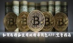 如何选择和使用比特币钱包APP:完整指南