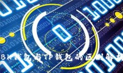 BK钱包与TP钱包的区别解析