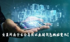 交易所为什么会导致以太坊钱包地址变化?