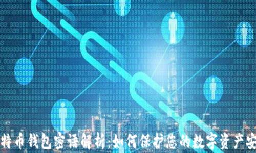 比特币钱包密语解析:如何保护您的数字资产安全