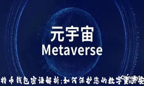 比特币钱包密语解析:如何保护您的数字资产安全