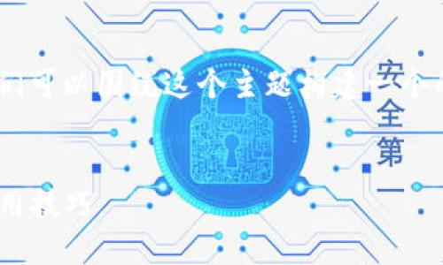 关于“tokenim有假钱包吗”的问题,我们可以围绕这个主题构建一个的和相关内容。以下是设计的内容结构:
Tokenim:避免假钱包的指南与安全使用技巧