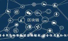 比特币钱包的服务器架构解析:安全性与隐私性