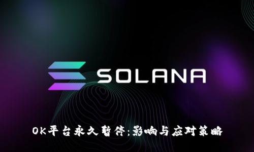 OK平台永久暂停:影响与应对策略