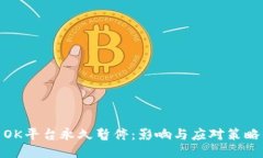 OK平台永久暂停:影响与应对策略