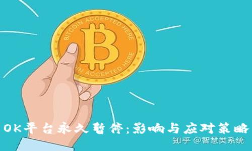 OK平台永久暂停:影响与应对策略
