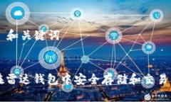 ### 和关键词如何在雷达钱包中安全存储和交易比