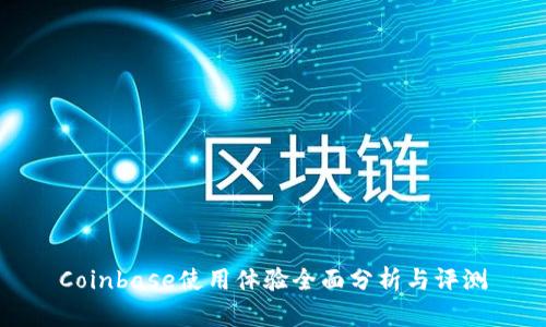 Coinbase使用体验全面分析与评测