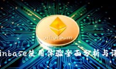 Coinbase使用体验全面分析与评测