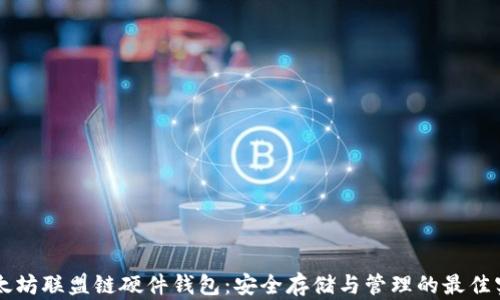 以太坊联盟链硬件钱包:安全存储与管理的最佳实践