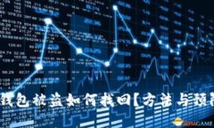 USDT钱包被盗如何找回?方法与预防指南