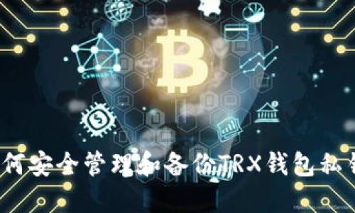如何安全管理和备份TRX钱包私钥?