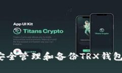 如何安全管理和备份TRX钱包私钥?