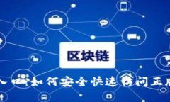 tokenim官网入口:如何安全快速访问正版Tokenim平台