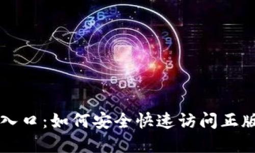 tokenim官网入口:如何安全快速访问正版Tokenim平台